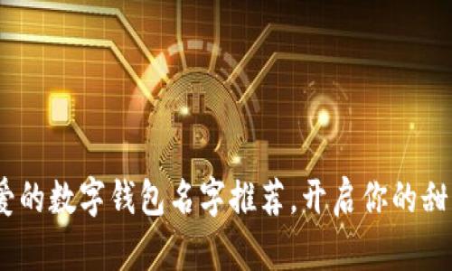 10个超可爱的数字钱包名字推荐，开启你的甜蜜支付之旅