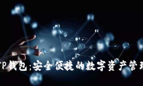 深圳TP钱包：安全便捷的数字资产管理工具