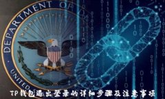TP钱包退出登录的详细步骤