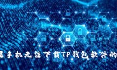  解决苹果手机无法下载
