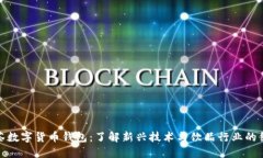 奶茶数字货币钱包：了解