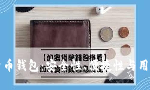 全球最大的数字货币钱包：安全性、便捷性与用户体验的综合考量