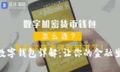 农行四类数字钱包详解：