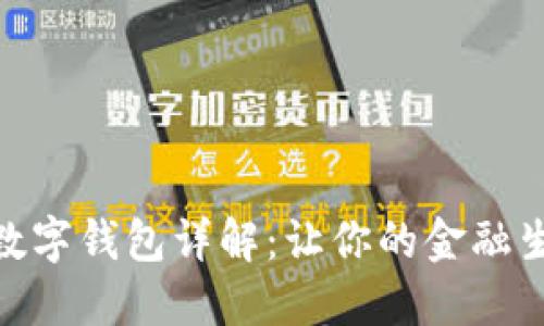 农行四类数字钱包详解：让你的金融生活更便捷