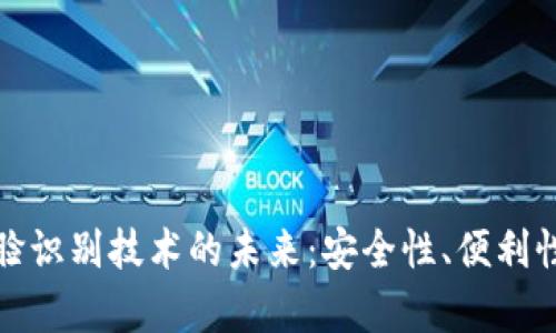 数字钱包人脸识别技术的未来：安全性、便利性与应用前景
