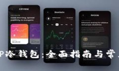 如何创建TP冷钱包：全面指
