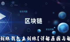 区块链到账钱包未到账？