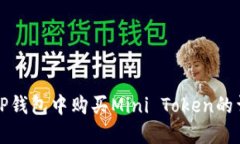 如何在TP钱包中购买Mini 
