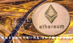 华为手机如何下载TP钱包：
