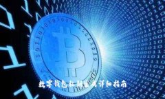 数字钱包私钥生成详细指
