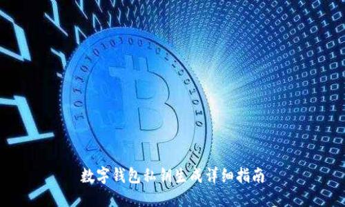 数字钱包私钥生成详细指南