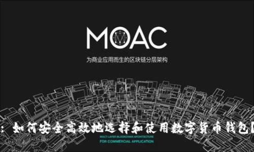 : 如何安全高效地选择和使用数字货币钱包？
