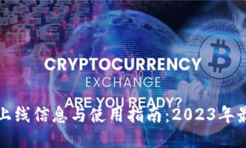 TP钱包上线信息与使用指南：2023年最新动态