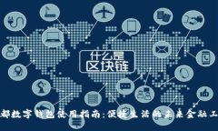  成都数字钱包使用指南：