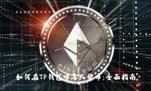 如何在TP钱包中导入货币：全面指南