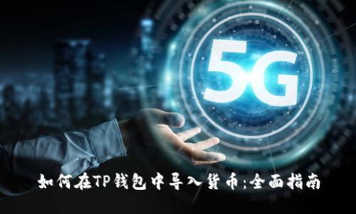 如何在TP钱包中导入货币：全面指南