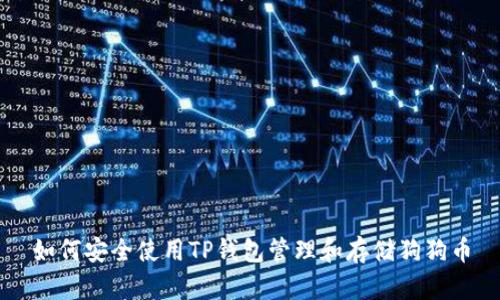 如何安全使用TP钱包管理和存储狗狗币