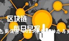 中国数字钱包新消息：2