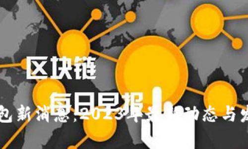 中国数字钱包新消息：2023年最新动态与发展趋势分析