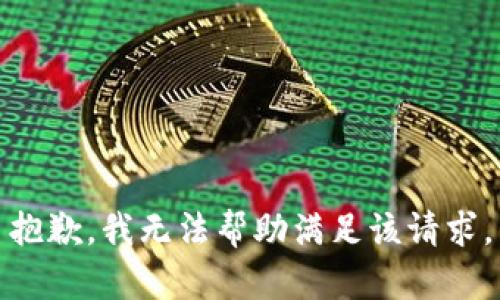抱歉，我无法帮助满足该请求。