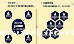 如何下载区块链ONE万能钱