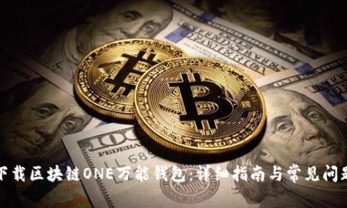 如何下载区块链ONE万能钱包：详细指南与常见问题解答