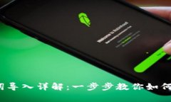 t p钱包助记词导入详解：