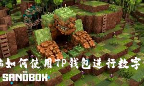 苹果电脑如何使用TP钱包进行数字资产管理