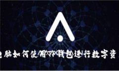 苹果电脑如何使用TP钱包进