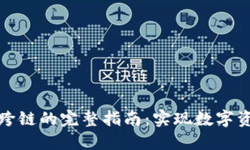 TP钱包货币跨链的完整指南：实现数字资产自由流动