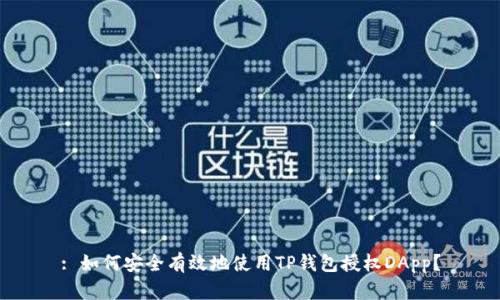 : 如何安全有效地使用TP钱包授权DApp？