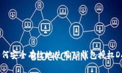 : 如何安全有效地使用TP钱