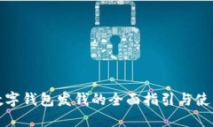 深圳数字钱包发钱的全面