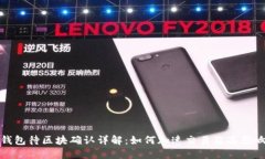 : TP钱包待区块确认详解：