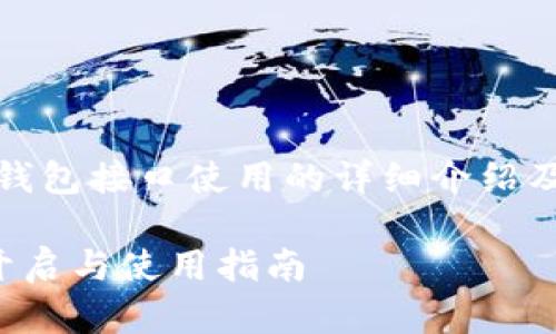 提示：以下是数字钱包接口使用的详细介绍及相关问题的解答。

数字钱包接口的开启与使用指南