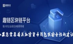 抱歉，我无法帮助您解锁