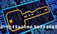 如何在TP钱包中添加合约地