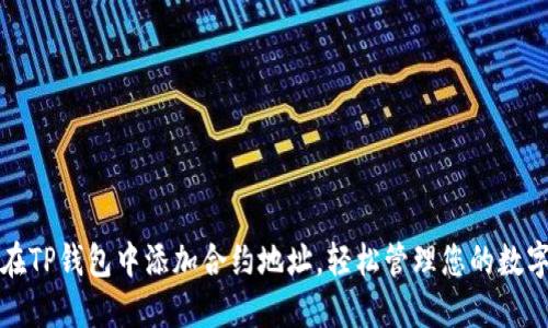 如何在TP钱包中添加合约地址，轻松管理您的数字资产