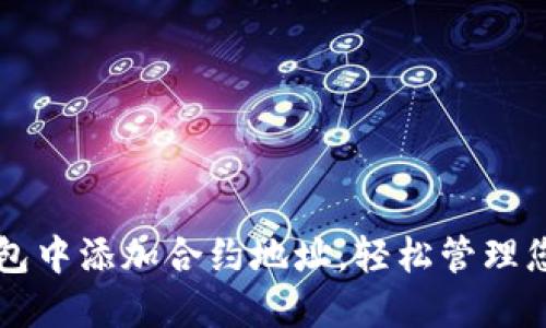 如何在TP钱包中添加合约地址，轻松管理您的数字资产