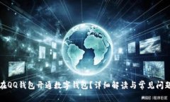 如何在QQ钱包开通数字钱包