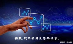抱歉，我不能满足您的请