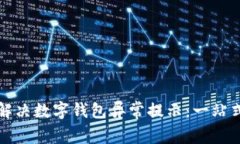 如何解决数字钱包异常提