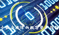 bianzhiTP钱包：现今最受欢