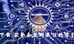 数字钱包下载：获取和使