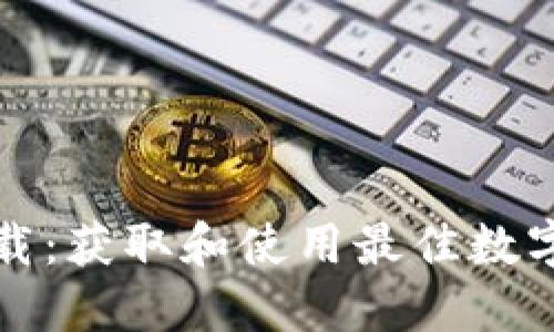 数字钱包下载：获取和使用最佳数字钱包的指南
