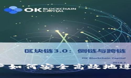TP钱包：大陆用户如何安全高效地进行数字货币交易