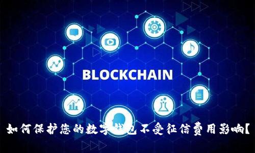 如何保护您的数字钱包不受征信费用影响？