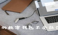 如何保护您的数字钱包不