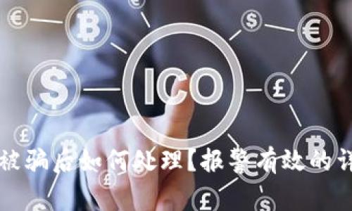 TP钱包被骗后如何处理？报警有效的详细指南