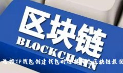 : 选择TP钱包创建钱包时选